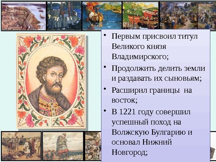  • Первым присвоил титул Великого князя Владимирского;  • Продолжить делить земли и