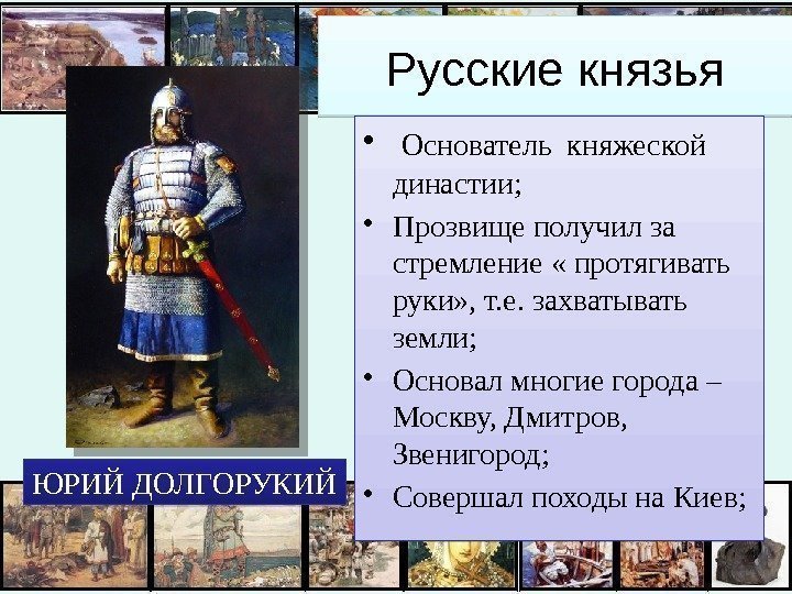 Русские князья •  Основатель княжеской династии;  • Прозвище получил за стремление «