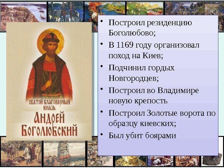  • Построил резиденцию Боголюбово;  • В 1169 году организовал поход на Киев;