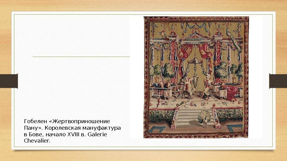   Гобелен «Жертвоприношение Пану» . Королевская мануфактура в Бове, начало XVIII в. Galerie