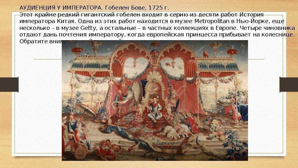  АУДИЕНЦИЯ У ИМПЕРАТОРА. Гобелен Бове, 1725 г. Этот крайне редкий гигантский гобелен входит