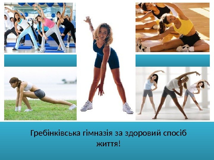 Гребінківська гімназія за здоровий спосіб життя!  
