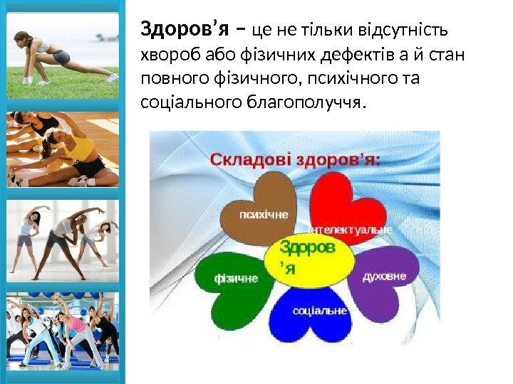 Здоров’я – це не тільки відсутність хвороб або фізичних дефектів а й стан повного