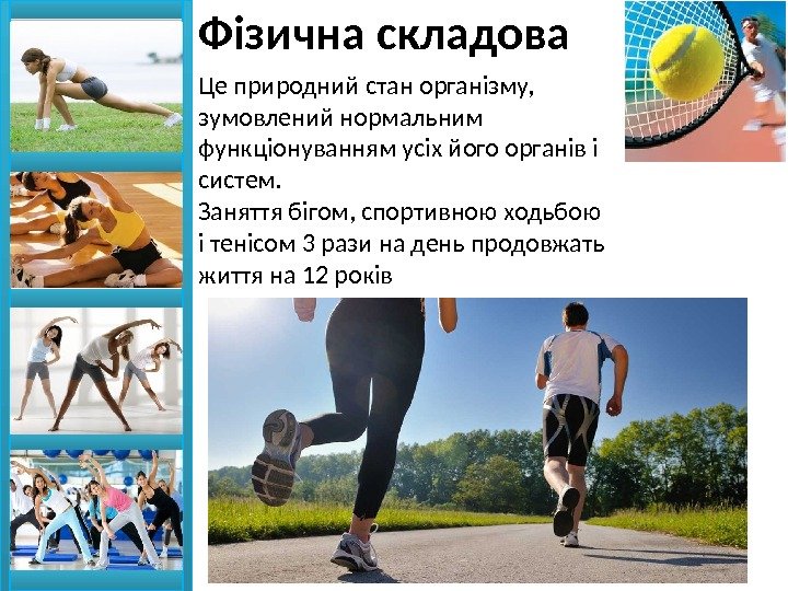 Фізична складова Це природний стан організму,  зумовлений нормальним функціонуванням усіх його органів і
