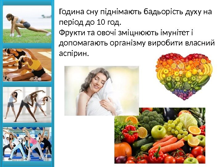 Година сну піднімають бадьорість духу на період до 10 год. Фрукти та овочі зміцнюють
