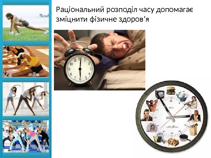 Раціональний розподіл часу допомагає зміцнити фізичне здоров’я  