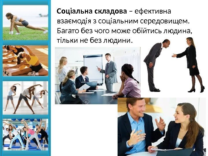 Соціальна складова – ефективна взаємодія з соціальним середовищем. Багато без чого може обійтись людина,