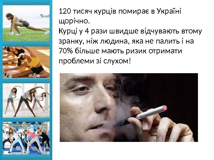 120 тисяч курців помирає в Україні щорічно. Курці у 4 рази швидше відчувають втому