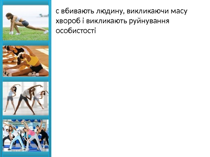 с вбивають людину, викликаючи масу хвороб і викликають руйнування особистості  