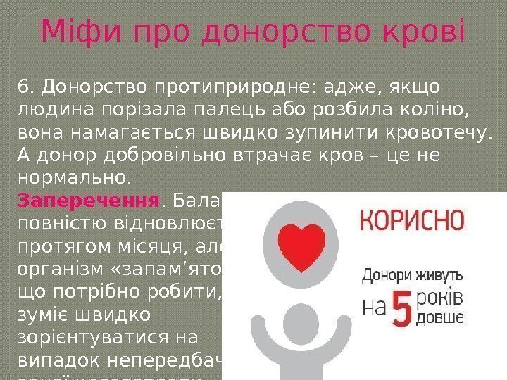 Міфи про донорство крові 6. Донорство протиприродне: адже, якщо людина порізала палець або розбила