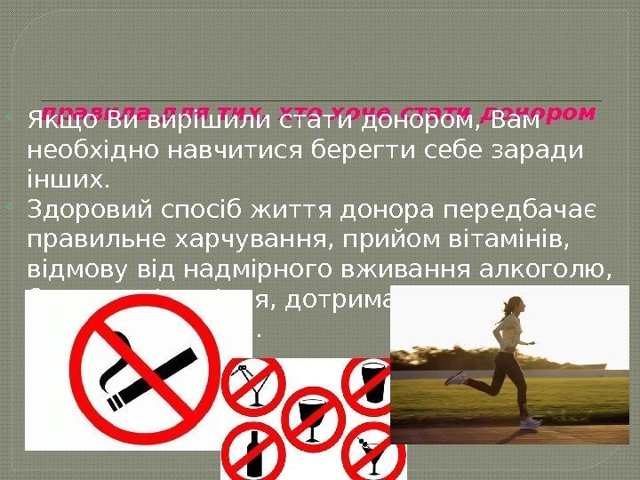 правила для тих, хто хоче стати донором Якщо Ви вирішили стати донором, Вам необхідно