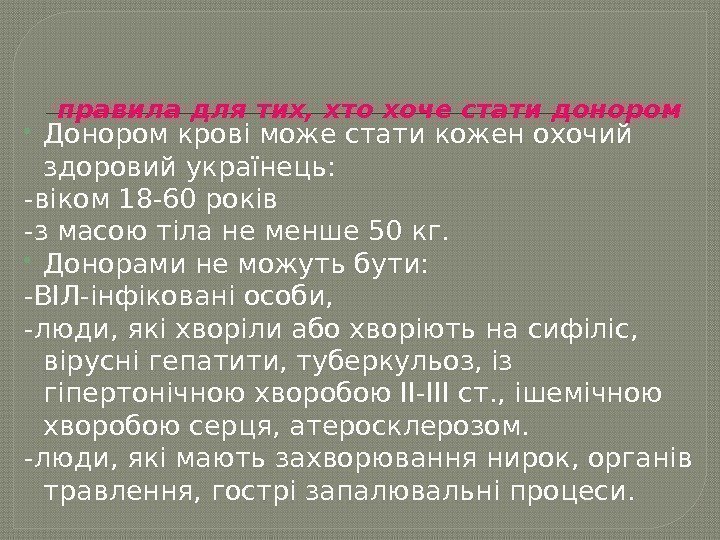  Донором крові може стати кожен охочий здоровий українець: -віком 18 -60 років -з