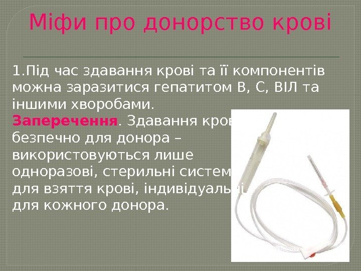 Міфи про донорство крові 1. Під час здавання крові та її компонентів можна заразитися