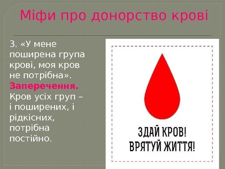 Міфи про донорство крові 3.  «У мене поширена група крові, моя кров не