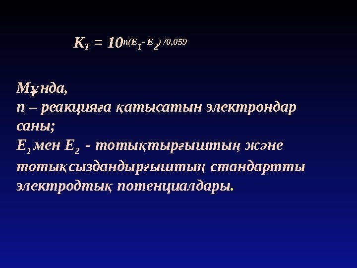       К T = 10 n(E 1 - E