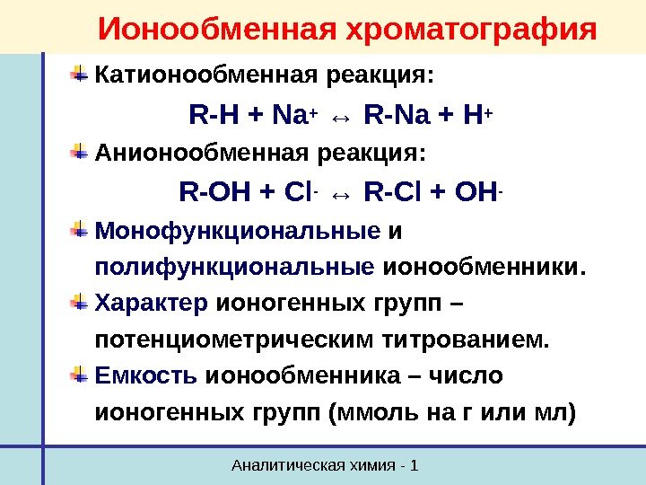 Аналитическая химия - 1 Ионообменная хроматография Катионообменная реакция: R-H + Na+  ↔ R-Na