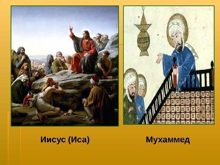   Иисус (Иса) Мухаммед  