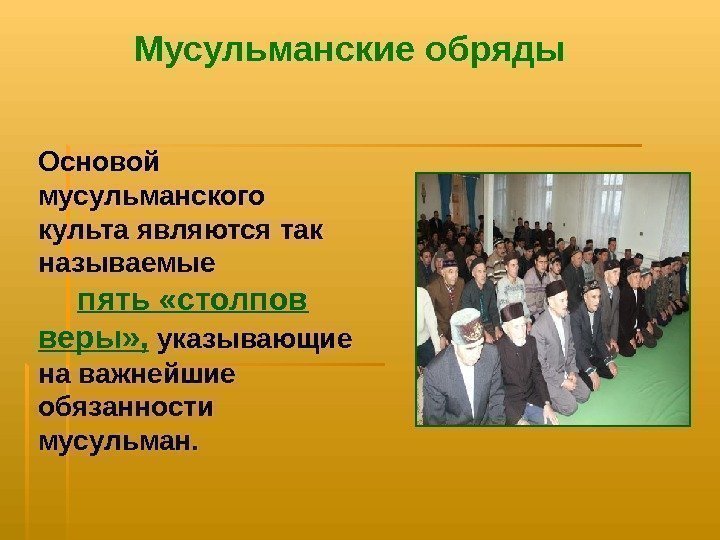   Мусульманские обряды Основой мусульманского культа являются так называемые    