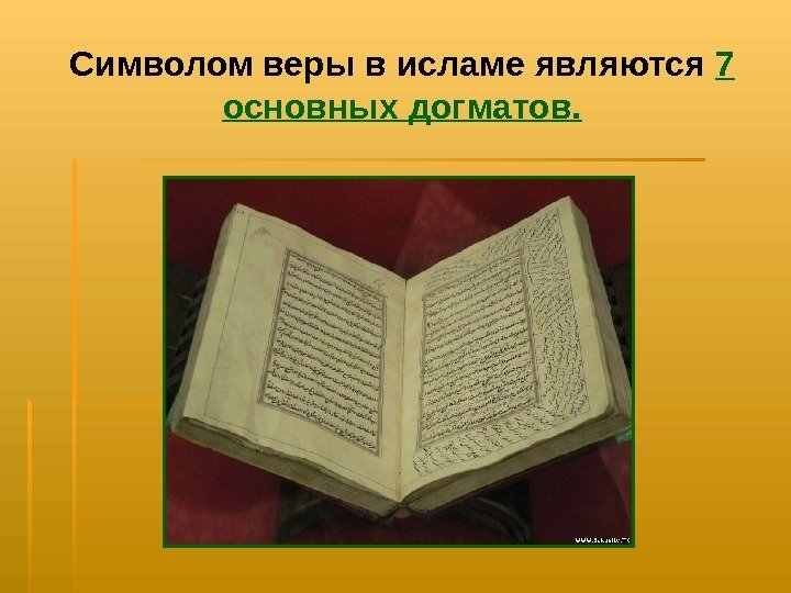   Символом веры в исламе являются 7 основных догматов.  