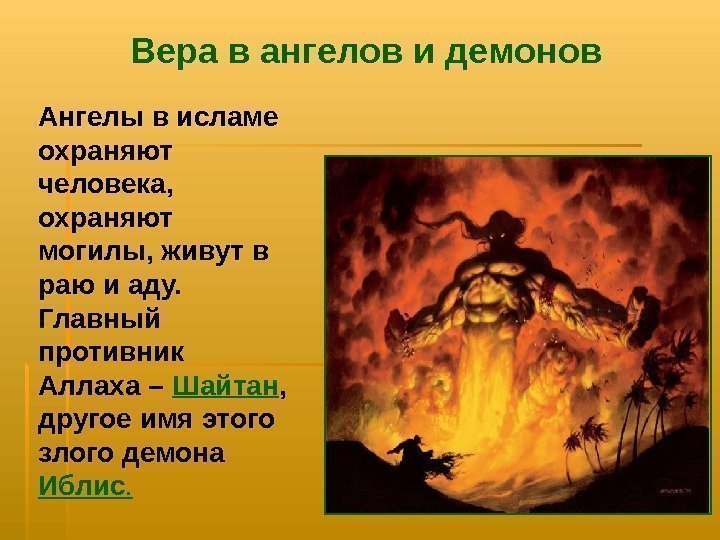   Вера в ангелов и демонов Ангелы в исламе охраняют человека,  охраняют