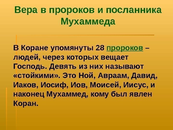   Вера в пророков и посланника Мухаммеда В Коране упомянуты 28 пророков –