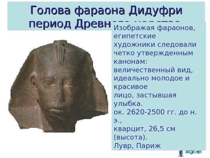 Голова фараона Дидуфри период Древнего царства  Изображая фараонов,  египетские художники следовали четко