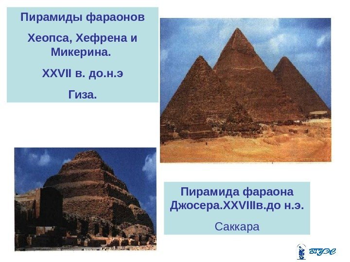 Пирамида фараона Джосера. XXVIII в. до н. э. Саккара. Пирамиды фараонов Хеопса, Хефрена и