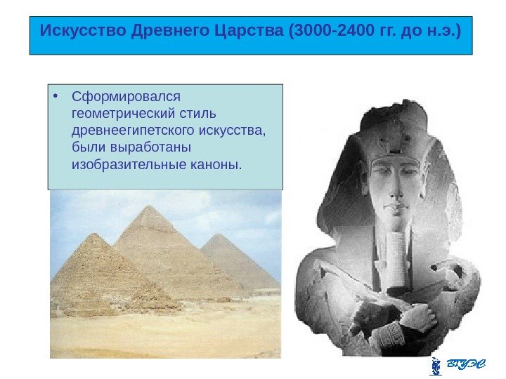 Искусство Древнего Царства (3000 -2400 гг. до н. э. ) • Сформировался геометрический стиль
