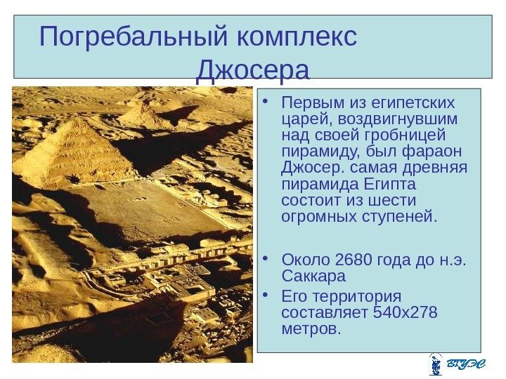 Погребальный комплекс    Джосера • Первым из египетских царей, воздвигнувшим над своей