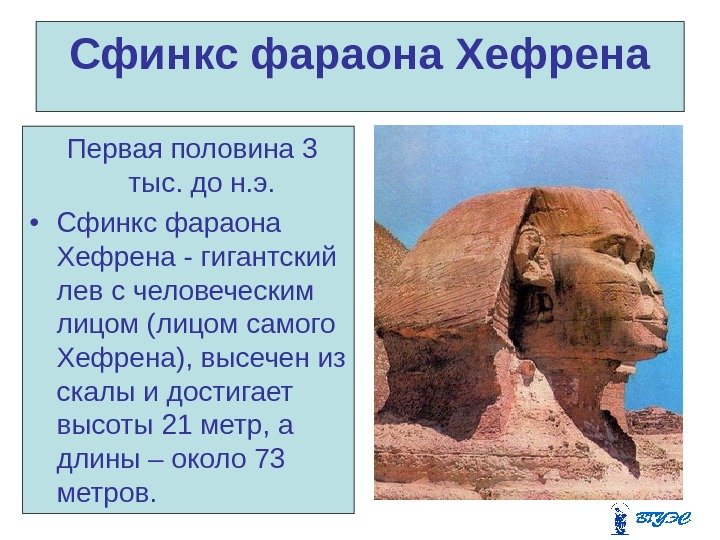 Сфинкс фараона Хефрена  Первая половина 3 тыс. до н. э.  • Сфинкс