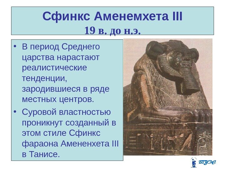 Сфинкс Аменемхета III 19 в. до н. э.  • В период Среднего царства