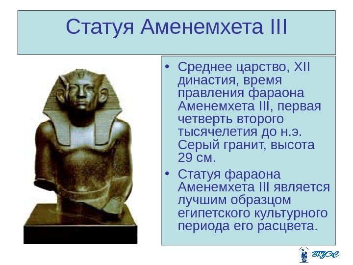 Статуя Аменемхета III • Среднее царство, XII династия, время правления фараона Аменемхета III, первая
