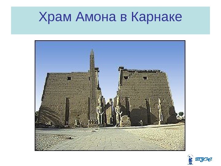 Храм Амона в Карнаке 