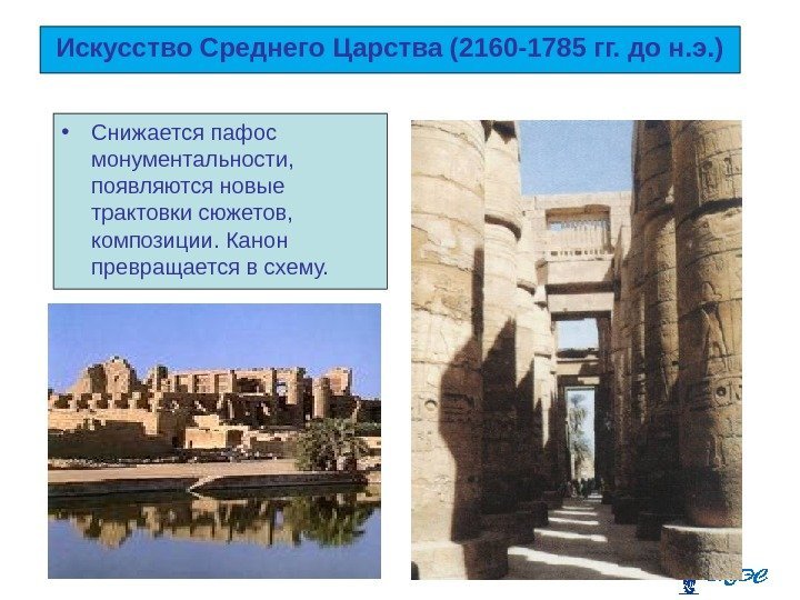 Искусство Среднего Царства (2160 -1785 гг. до н. э. ) • Снижается пафос монументальности,