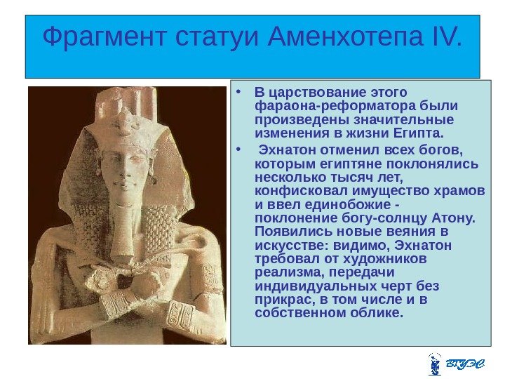 Фрагмент статуи Аменхотепа IV.  • В царствование этого фараона-реформатора были произведены значительные изменения