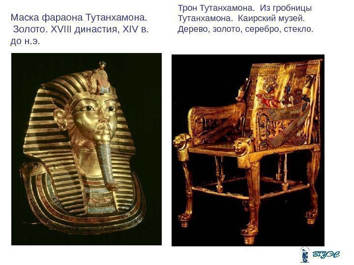 Маска фараона Тутанхамона.  Золото. ХVIII династия, ХІV в.  до н. э. Трон