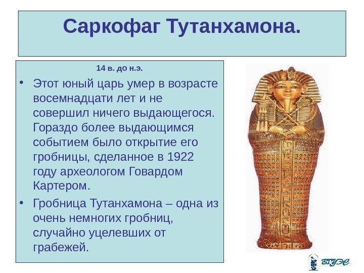 Саркофаг Тутанхамона. 14 в. до н. э.  • Этот юный царь умер в