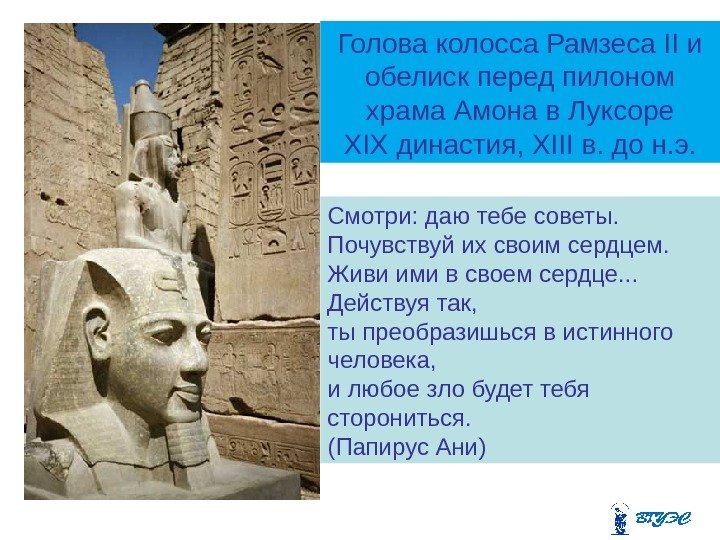 Голова колосса Рамзеса ІІ и обелиск перед пилоном храма Амона в Луксоре ХIХ династия,