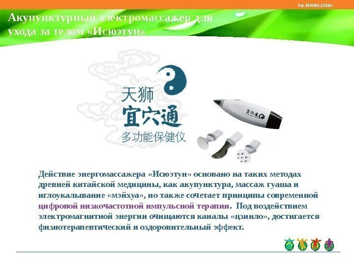 ru. tiens. com Акупунктурный электромассажер для ухода за телом «Исюэтун» Действие энергомассажера «Исюэтун» основано