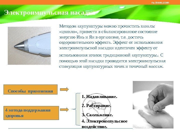 Электроимпульсная насадка ru. tiens. com Методом акупунктуры можно прочистить каналы  «цзинло» , привести