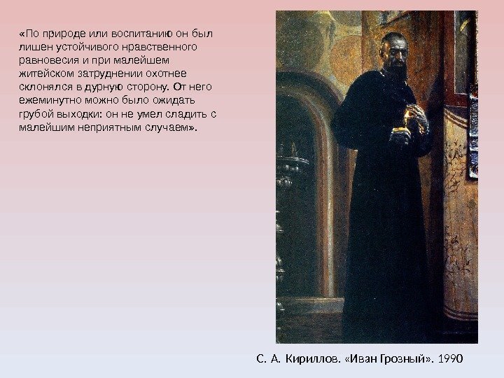 . С. А. Кириллов.  «Иван Грозный» . 1990 «По природе или воспитанию он