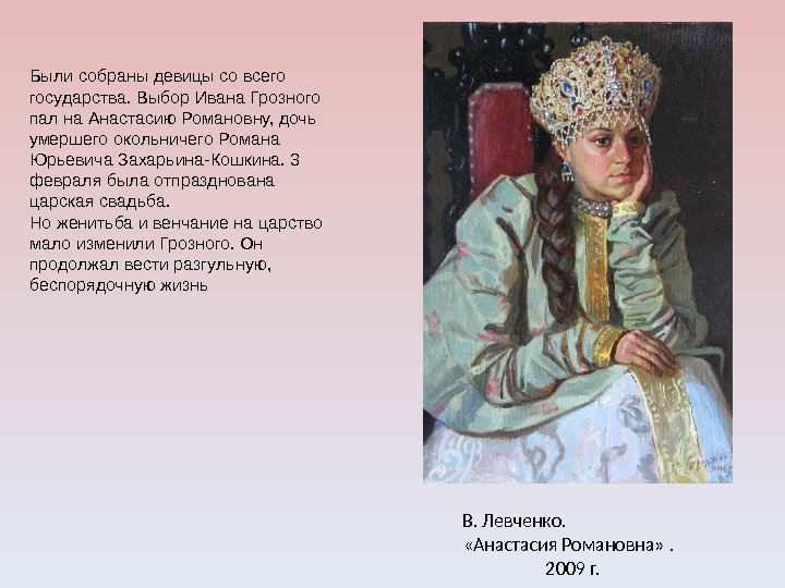Были собраны девицы со всего государства. Выбор Ивана Грозного пал на Анастасию Романовну, дочь