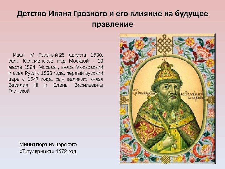 Иван IV Грозный 25 августа 1530,  село Коломенское под Москвой - 18 марта