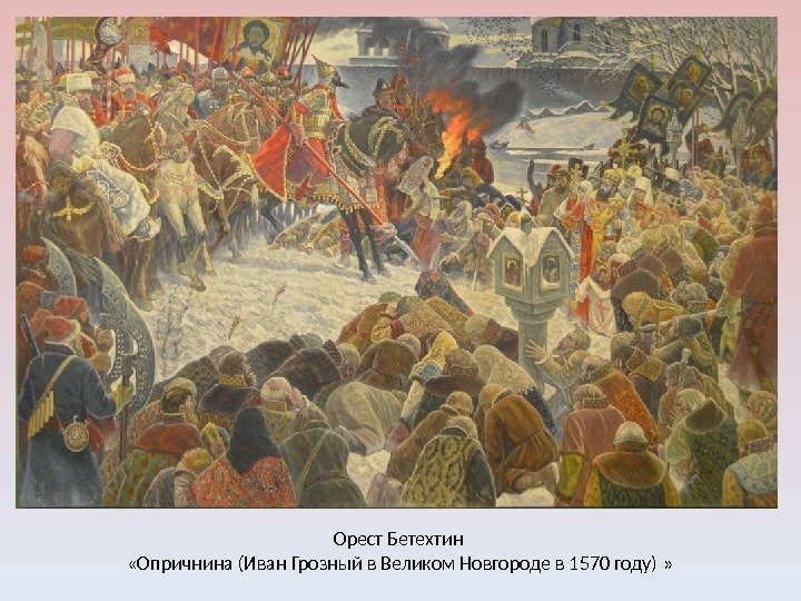 Орест Бетехтин  «Опричнина (Иван Грозный в Великом Новгороде в 1570 году) » 