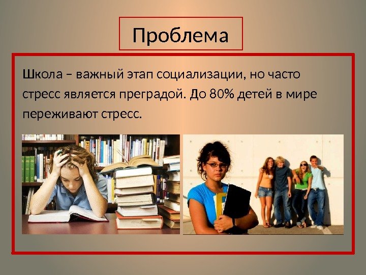 Проблема Школа – важный этап социализации, но часто стресс является преградой. До 80 детей