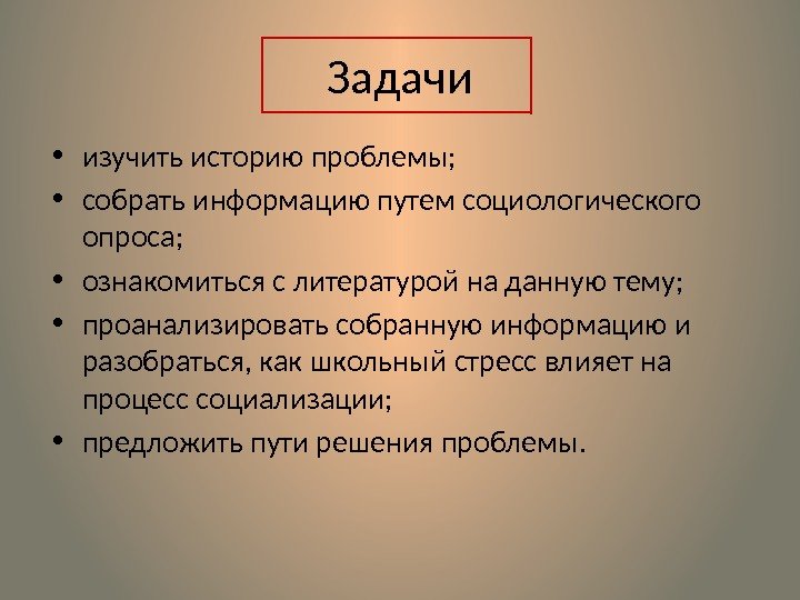 Задачи • изучить историю проблемы;  • собрать информацию путем социологического опроса;  •