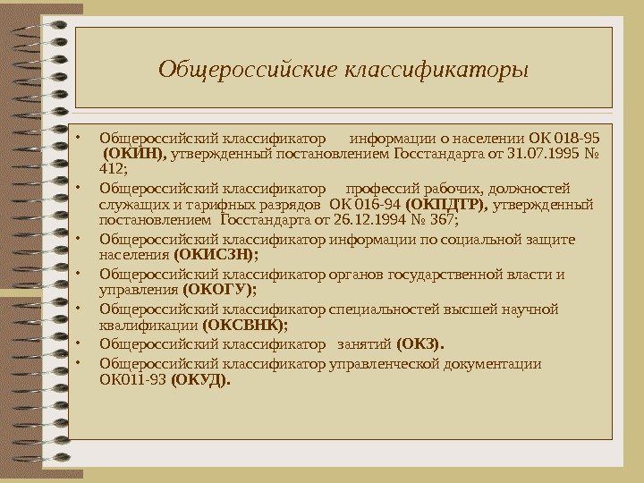 Общероссийские классификаторы • Общероссийский классификатор информации о населении ОК 018 -95 (ОКИН),  утвержденный