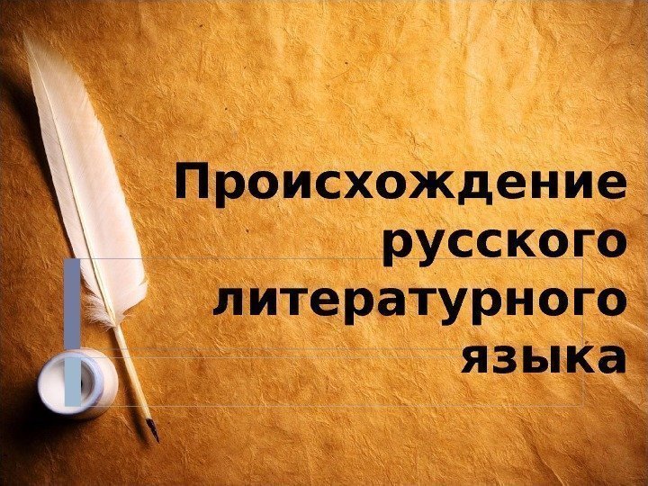 Происхождение русского литературного языка 