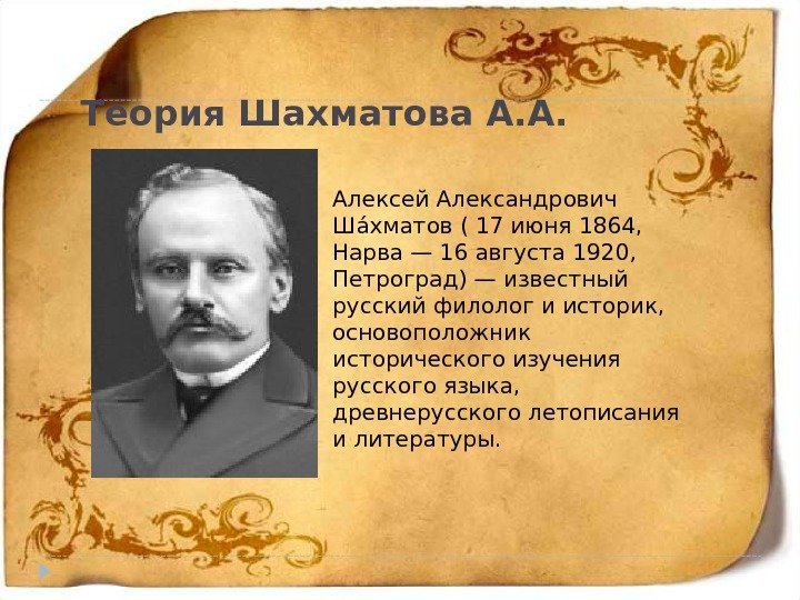 Теория Шахматова А. А. Алексей Александрович Шаа хматов ( 17 июня 1864,  Нарва