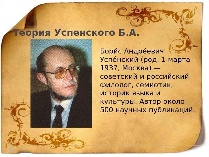 Теория Успенского Б. А.  Бориас Андреаевич Успе анский (род. 1 марта 1937, Москва)